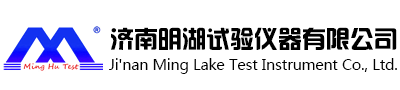 濟南明湖試驗儀器有限公司