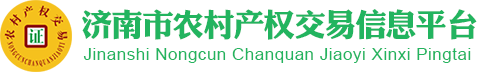 濟南市農村產權交易信息平臺