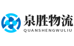 濟南物流公司_濟南貨運公司-泉勝