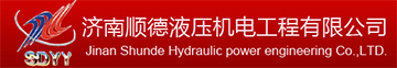 鋼管拋丸清理機系統_快鍛壓機系統_彩鋼板生產線液壓系統-濟南順德液壓機電工程有限公司