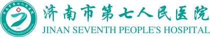 濟南市第七人民醫院