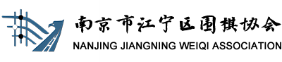 南京市江寧區圍棋協會_圍棋_江寧區圍棋協會_圍棋普及_全國圍棋之鄉_全國女子圍甲_江蘇致遠女隊_全國女子圍甲冠軍江蘇致遠女隊_江寧棋院