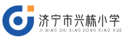 濟寧市興棟小學-校園安全-校園活動-校園文化-校園宣傳-親子活動