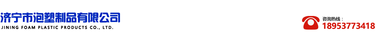 泡沫包裝制品_山東/濟寧/曲阜泡沫制品廠-濟寧市泡塑制品有限公司