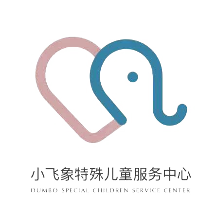 濟南小飛象特殊兒童服務中心
