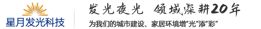 濟南星月發光科技有限公司