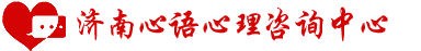 濟南心理咨詢|心理醫生|青少年心理咨詢|婚姻家庭咨詢-濟南心語心理咨詢中心