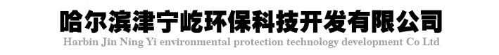 *哈爾濱津寧屹環?？萍奸_發有限公司*