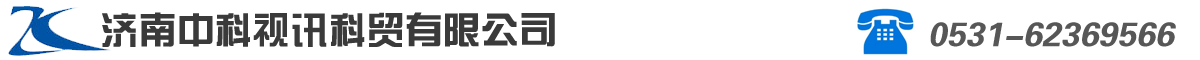 濟南中科視訊科貿有限公司