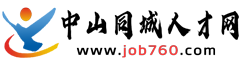 中山同城人才網|三鄉人才網(www.job760.com)免費發布！