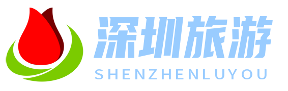 深圳旅游網 - 一站式機票預訂平臺，便捷出行從此開始