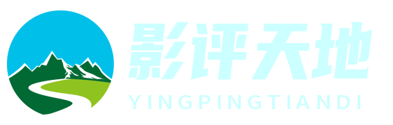 影評天地 - 電影評論與評價的權威平臺