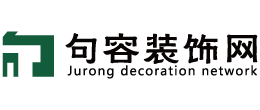 句容裝飾建材網,句容裝修,句容裝潢,句容建材