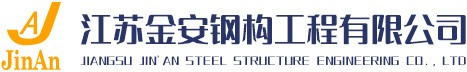 江蘇金安鋼構工程有限公司-鋼結構廠家-聚氨酯封邊夾芯板-金屬屋面板-