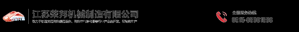 江蘇榮邦機械制造有限公司-江蘇榮邦機械制造有限公司