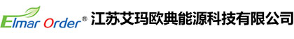 江蘇艾瑪歐典能源科技有限公司