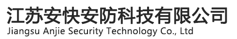江蘇安快安防科技有限公司南京道閘、廣告道閘、空降道閘、通道閘、人形通道門、車牌識別、升降柱、伸縮門、感應門、崗亭、 車牌識別系統、 智能化停車場管理