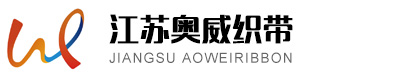 松緊帶廠家-提花帶,鉤編帶,走馬帶-江蘇奧威織帶有限公司