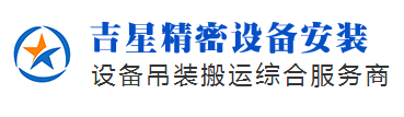 蘇州吉星精密設備安裝有限公司