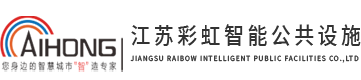 智能候車亭_智能公交候車亭_智能候車亭廠家-江蘇彩虹智能公共設施有限公司