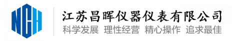 液體流量計_氣體流量計_蒸汽流量計_天然氣流量計-江蘇昌暉儀器儀表有限公司