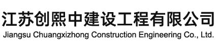 江蘇創熙中建設工程有限公司