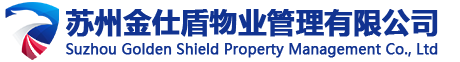 昆山保潔綠化_昆山保安公司_昆山保安服務-蘇州金仕盾物業管理有限公司