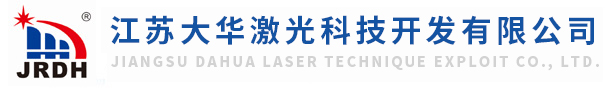 江蘇大華激光科技開發有限公司