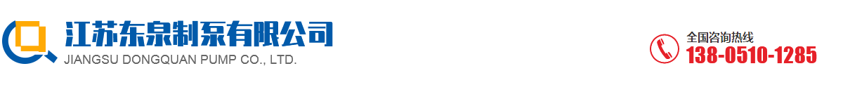 江蘇東泉制泵有限公司-江蘇東泉制泵有限公司