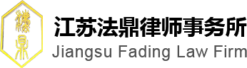 鹽城法律咨詢_鹽城律師_鹽城律師事務所-江蘇法鼎律師事務所