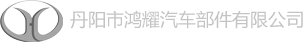 丹陽市鴻耀汽車部件有限公司