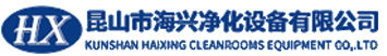 凈化工程|無塵車間|潔凈室|凈化公司|車間凈化工程-昆山市海興凈化