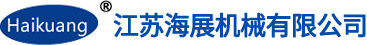 江蘇海展機械有限公司