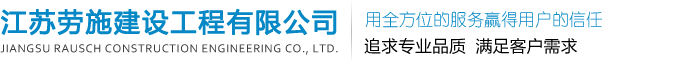 江蘇勞施建設工程有限公司
