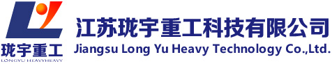 江蘇瓏宇重工科技有限公司