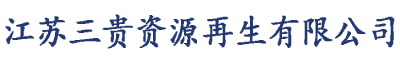 廢有機溶劑再生-HW06-江蘇危廢處置-江蘇三貴資源再生有限公司