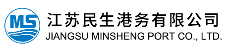 港口裝卸|港口倉儲|港口物流 |江蘇民生港務有限公司