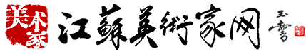 首頁 | 江蘇美術家網