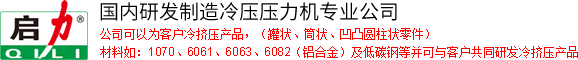 江蘇啟力鍛壓機床有限公司版權所有