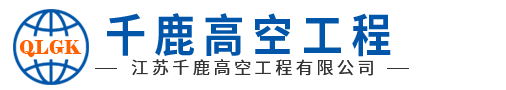 江蘇千鹿高空工程有限公司