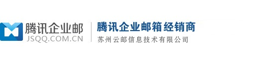 騰訊qq企業郵箱-騰訊企業郵箱購買-騰訊企業郵箱經銷商-企業郵箱銷售服務中心蘇州云郵信息技術有限公司