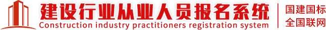 建設行業從業報名系統