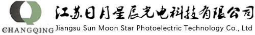 江蘇日月星辰光電科技有限公司