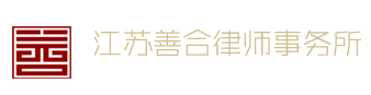 江蘇善合律師事務所江蘇善合律師事務所