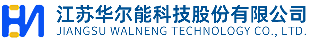江蘇華爾能科技股份有限公司_高低壓電氣設備成套,熱工儀表成套,高低壓電氣元件