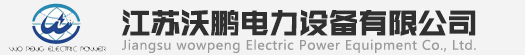 江蘇沃鵬電力設備有限公司