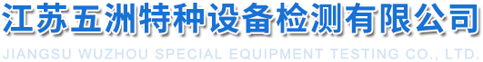 江蘇五洲特種設備檢測有限公司-江蘇五洲特種設備檢測有限公司