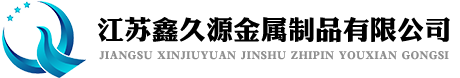 江蘇鑫久源金屬制品有限公司