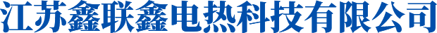 江蘇鑫聯鑫電熱科技有限公司