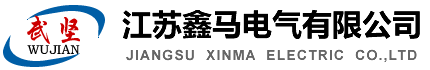 高壓輸配電組合電器配套產品|及金屬旋壓產品-江蘇鑫馬電氣有限公司